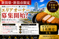 株式会社エン 新潟市限定 高級とんかつ「慶（YOI）」エリアオーナー募集開始!新潟エリア 1社限定募集