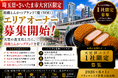 株式会社エン さいたま市大宮区限定!高級とんかつ「慶（YOI）」 　エリアオーナー募集開始
