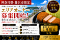 株式会社エン　藤沢市限定！高級とんかつ「慶（YOI）」エリアオーナー募集開始