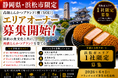株式会社エン　静岡県浜松市限定！高級とんかつ「慶（YOI）」エリアオーナー募集開始