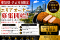 株式会社エン　名古屋市限定！高級とんかつ「慶（YOI）」エリアオーナー募集！