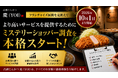 株式会社エン　2026年10月1日よりミステリーショッパー（覆面調査）制度を本格導入！
