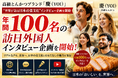 株式会社エン　高級とんかつブランド「慶（YOI）」、“世界が語る日本の食文化”プロジェクトを始動！