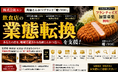 株式会社エン　高級とんかつブランド「慶（YOI）」で飲食店の業態転換を支援。