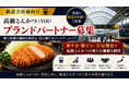 株式会社エン　2026年7月2３日高級とんかつブランド「慶（YOI）」、鉄道会社とのブランドパートナー募集を開始！