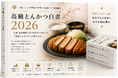株式会社エン　高級とんかつブランド「慶（YOI）」、「とんかつ白書2026」制作プロジェクトを始動！