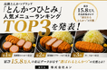 高級とんかつブランド「とんかつひとみ」人気メニューランキング