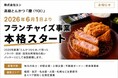 フランチャイズ事業を本格スタート広尾・紀尾井町で培った高級とんかつの技術とノウハウをパッケージ化 新ブランド「高級とんかつ 慶（YOI）」全国加盟募集開始