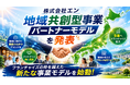 株式会社エン地域の名士と共にブランドを育てる株式会社エンが　「地域共創型事業パートナーモデル」を発表