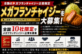 株式会社エン全国のメガフランチャイジー企業限定 第二の成長ブランド戦略パートナーを募集