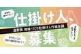 滋賀県、地域づくりの「仕掛け人」を公募開始！