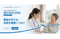 AIを訪問先へ持ち出せる。モバイルAIアシスタント「MC-Drive GO」提供開始