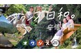 スマホを置いて、深山へ。都内から2.5時間。あえて「圏外」を遊ぶ、Z世代の新トレンド「アクティブ・デトックス・リトリート」特集