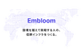 外国人材のビザ書類の審査をAIで支えるサービス「Embloom」、実証パートナーの募集を開始
