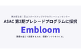 Embloom、東京都主催「青山スタートアップアクセラレーションセンター（ASAC）」第3期プレシードプログラムに採択