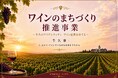 【新事業】牛久を、もう一度「ワインのまち」へ