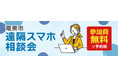 豊島区での実証実験を経て、いよいよ離島初開催！ソフマップ、奄美市との協定に基づき「遠隔スマホ相談会」を実施