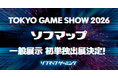 【ソフマップ】東京ゲームショウ2026に「単独」初出展が決定！