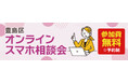 豊島区のデジタル格差解消へ！ソフマップ、区民ひろば朝日にて「スマホオンライン相談会」を8月4日より定期開催