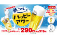 【ラーメン魁力屋】生ビールが何杯飲んでも1杯290円（税抜）！この夏ずーっとハッピーアワー！！2026年7月1日(水)～8月31日(月)