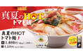 【ラーメン魁力屋】脅威のチーズかけ放題！ピリ辛がクセになる「真夏のHOTトマト麺」が期間限定で新登場！