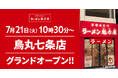 【ラーメン魁力屋】190店舗目！京都北白川 ラーメン魁力屋「烏丸七条店」(京都府京都市)が2026年7月21日(火)にグランドオープン！