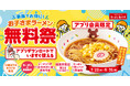 【ラーメン魁力屋】アプリ会員限定「お子さまラーメン無料祭」開催！夏休みはずーっとお得！