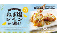 【からたま屋/とりサブロー】夏にぴったりの爽やかな「鶏むね肉のねぎ塩レモンから揚げ」が期間限定で新登場！