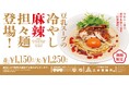 【三田製麺所】濃厚豆乳のコクと麻辣の刺激を楽しむ。夏限定「豆乳スープの冷やし麻辣担々麺」新発売