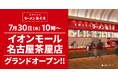 【ラーメン魁力屋】京都北白川 ラーメン魁力屋「イオンモール名古屋茶屋店」(愛知県名古屋市)が2026年7月30日(木)にグランドオープン！