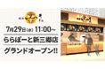 【天丼専門 銀座いつき】オープン記念価格！「ららぽーと新三郷店」(埼玉県三郷市)が2026年7月29日(水)にグランドオープン！