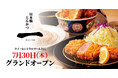 “日本発”とんかつ専門店『日本橋とんかつ一 HAJIME』が海外初出店！タイ・セントラルワールドに7月30日（木）グランドオープン
