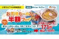 【札幌みその】夏休みも、シルバーウィークも！約2か月間「お子様らーめん半額フェア」開催で税込190円に！