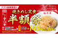 【ラーメン魁力屋】アプリ会員限定「焼きめし定食半額祭」開催！定食人気No.1が159円(税込)で楽しめる！