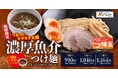 【札幌みその】魚介の旨みを豪快に味わう！夏限定「濃厚魚介つけ麺」が期間限定で新登場！