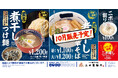 【三田製麺所】今年も“ニボニボ感”を堪能！9月は「濃厚煮干しつけ麺」、10月は「濃厚煮干し中華そば」が登場