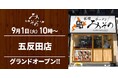 【札幌みその】東京都2店舗目！札幌みその「五反田店」(東京都品川区)が2026年9月1日(火)にグランドオープン！