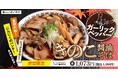 【肉そばけいすけ】秋の味覚、4種のきのこをたっぷり楽しめる「ガーリックペッパーきのこ醤油そば」が期間限定で新登場！