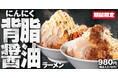【ラーメン魁力屋】背徳モンスター爆誕！総重量1.5kg超え、カロリー約2,000kcalの”超禁断”メニューも！「にんにく背脂醤油ラーメン」がパワーアップして期間限定で今年も登場！