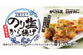 【からたま屋/とりサブロー】ふ～塩コラボで毎年大好評の「のり塩から揚げ」が今年も期間限定で登場！