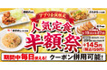 【ラーメン魁力屋】シルバーウィークはお得に楽しもう！アプリ会員限定「人気定食半額祭」開催！2026年9月19日(土)～9月27日(日)！