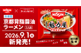 【ラーメン魁力屋】お店の味をいつでもご家庭で！「冷凍 日清 魁力屋監修 京都背脂醤油ラーメン」が9月1日（火）に新登場！