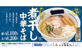 【三田製麺所】煮干しの秋、第二弾！10月は「濃厚煮干し中華そば」