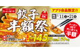 【ラーメン魁力屋】餃子が半額の1皿145円(税抜)に！「毎日×何人前でも使える」アプリ会員限定の餃子半額祭開催！