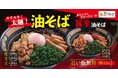 【銀座鴨そば 九代目けいすけ】グランドメニューがさらに充実！追い飯無料で食べ応え抜群の「油そば」が新登場！