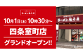 【ラーメン魁力屋】京都15店舗目！京都北白川 ラーメン魁力屋「四条室町店」(京都府京都市)が2026年10月1日(木)にグランドオープン！