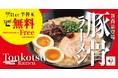 【鶏王 けいすけ】10月31日まで半替玉が無料！「豚骨ラーメン」がグランドメニューに新登場！