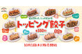【渋谷餃子】選ぶ楽しさがもっと広がる！彩り豊かな「トッピング餃子」10種類が10月1日（木）新登場