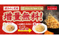 【ラーメン魁力屋】お値段そのままで焼きめし定食が1.5倍に！増量無料キャンペーンを2026年10月7日(水)より開催！