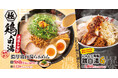 【ラーメン魁力屋】総重量約1,000gの「にんにく背脂鶏白湯G」が新登場！トロッと濃厚な本格派「濃厚鶏白湯らぁめん」と同時販売！